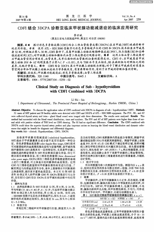 CDFI结合3DCPA诊断亚临床甲状腺功能减退症的临床应用研究