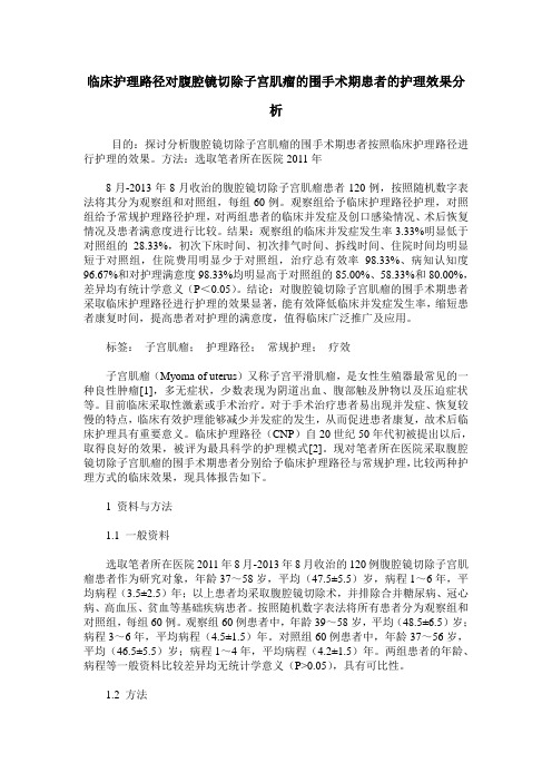 临床护理路径对腹腔镜切除子宫肌瘤的围手术期患者的护理效果分析