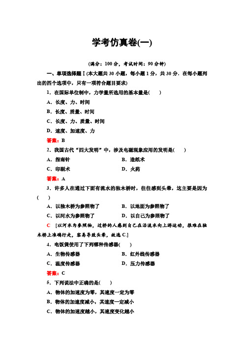 2019-2020学年广东高中学业水平测试物理学考仿真卷1