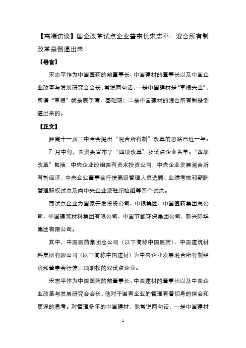 【高端访谈】国企改革试点企业董事长宋志平：混合所有制改革是倒逼出来!