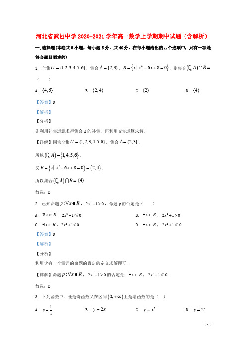 河北省武邑中学2020_2021学年高一数学上学期期中试题含解析