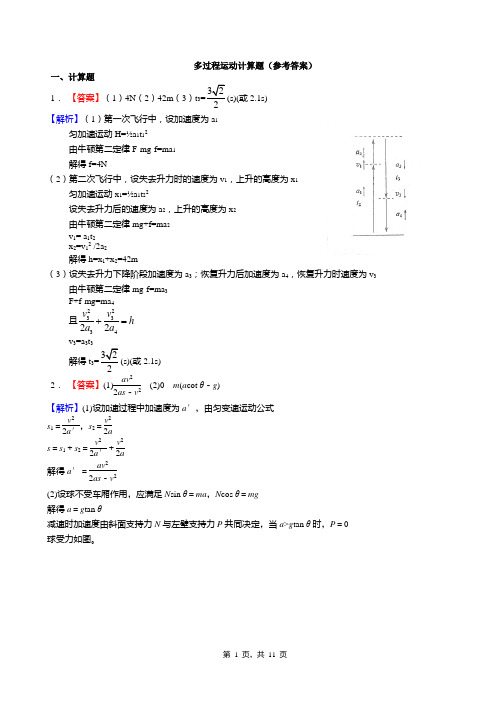 多过程运动计算题(答案)