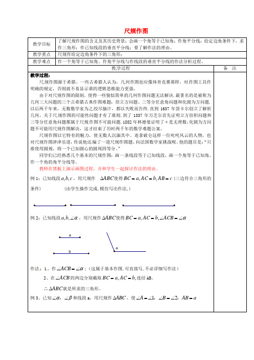 (word版)浙教版数学八年级上《尺规作图》精品教案