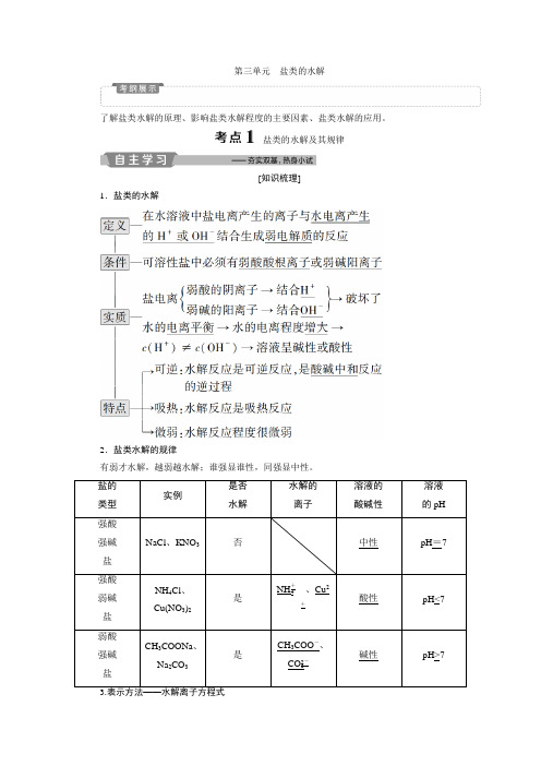 2019版高考化学(苏教版)一轮复习教师用书：专题8 4 第三单元 盐类的水解Word版含答案