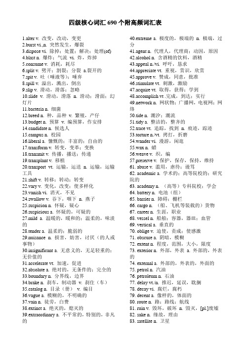 四级核心词汇690个