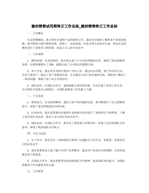 建材销售试用期转正工作总结_建材销售转正工作总结