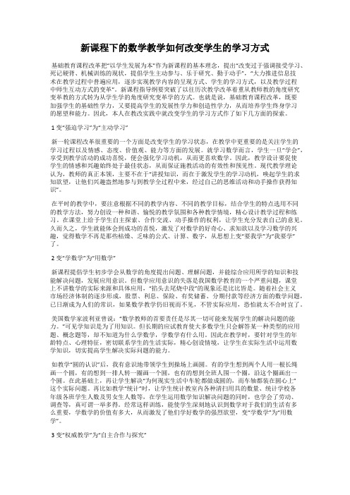 新课程下的数学教学如何改变学生的学习方式