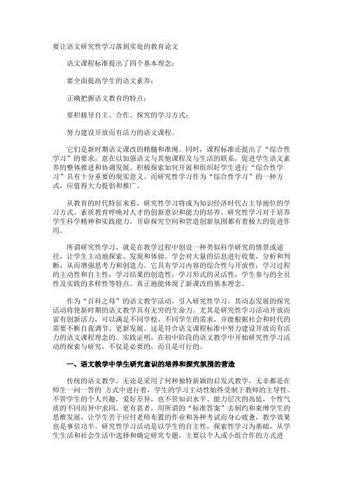 要让语文研究性学习落到实处的教育论文