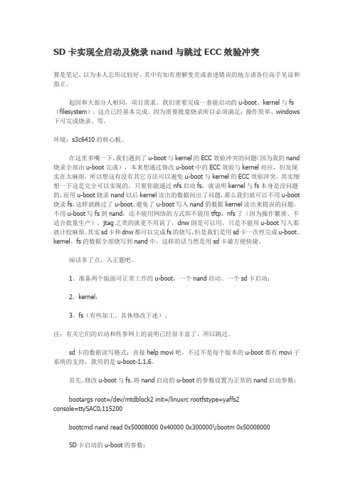 SD卡实现全启动及烧录nand与跳过ECC效验冲突