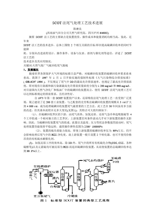 SCOT法尾气处理工艺技术进展