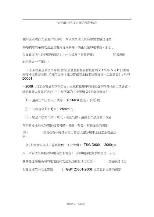 关于静电跨接方面的部分标准