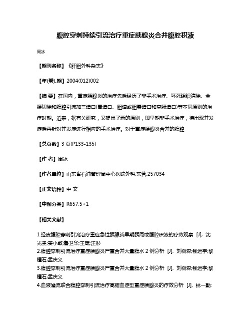 腹腔穿刺持续引流治疗重症胰腺炎合并腹腔积液