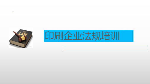 印刷企业法规培训课件