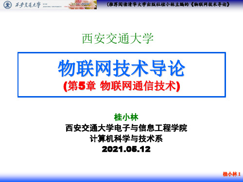 西安交大教学资料2021年最新-物联网技术导论-桂小林-第5章 通信技术