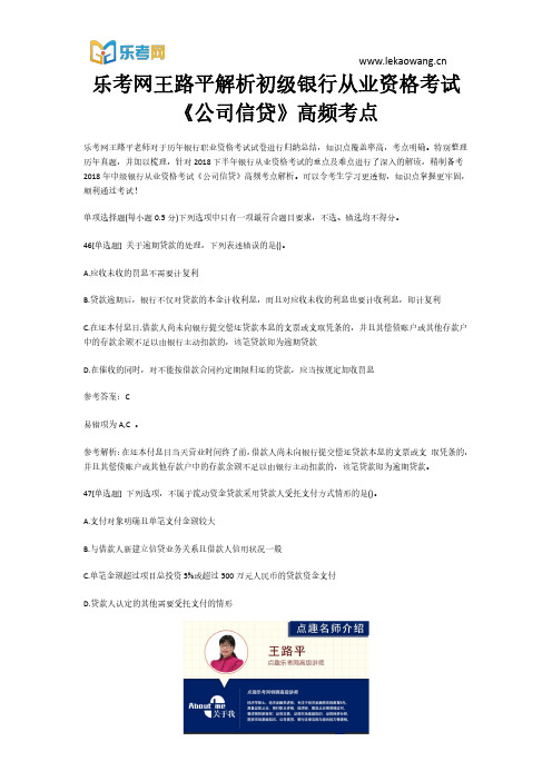 乐考网王路平解析初级银行从业资格考试《公司信贷》高频考点10