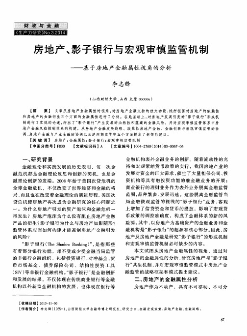 房地产、影子银行与宏观审慎监管机制——基于房地产金融属性视角的分析