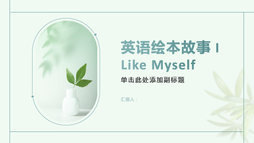 英语绘本故事 I Like Myself