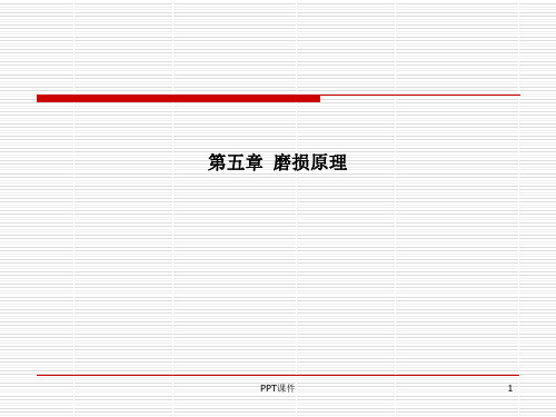 摩擦学第五章磨损  ppt课件