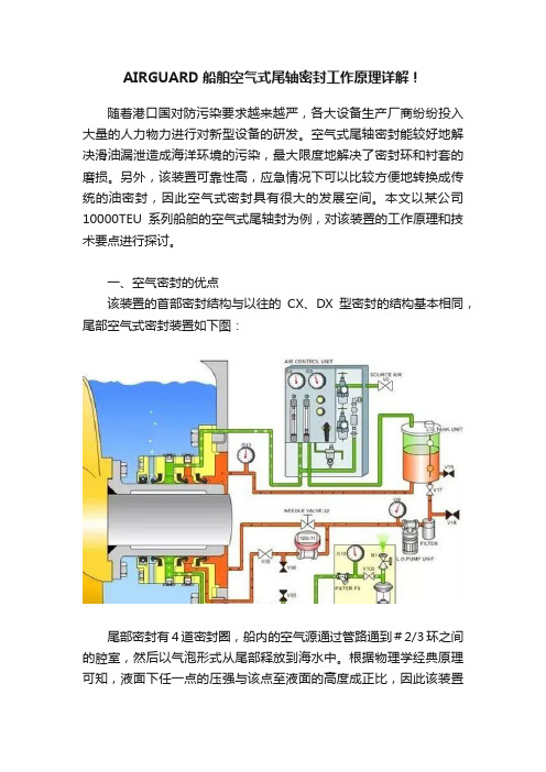 AIRGUARD船舶空气式尾轴密封工作原理详解！