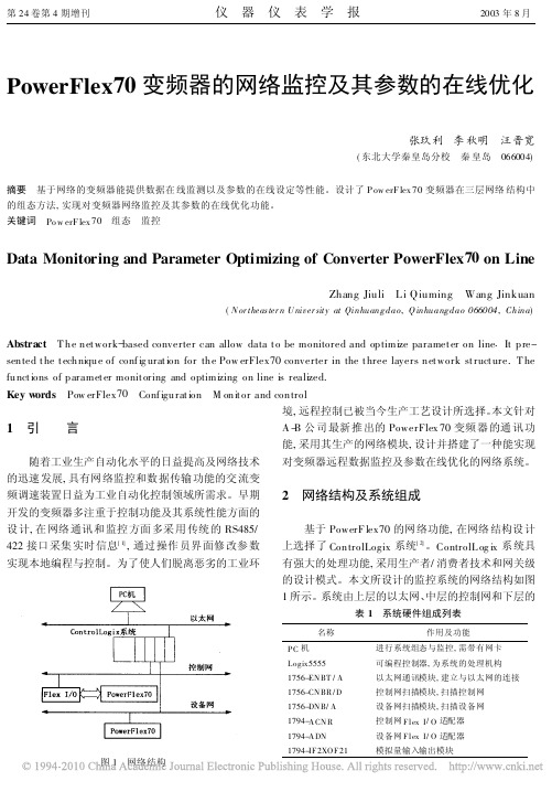 powerflex70变频器的网络监控及其参数的在线优化(1)