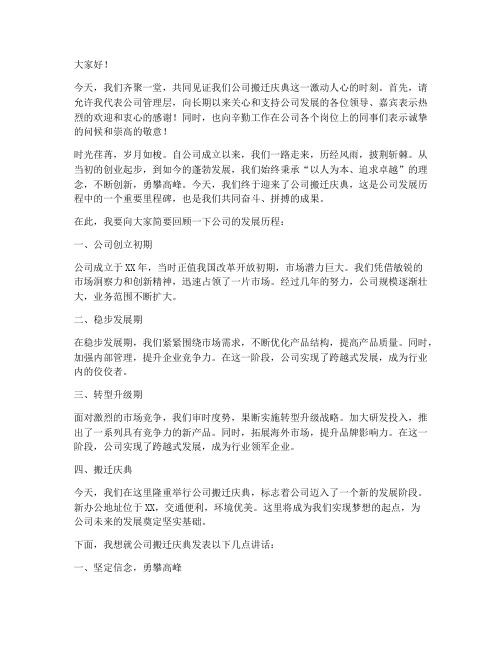 公司搬迁庆典发言稿