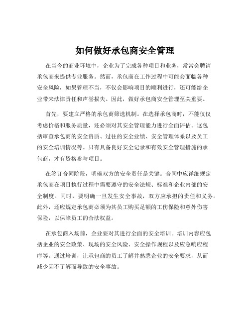 如何做好承包商安全管理