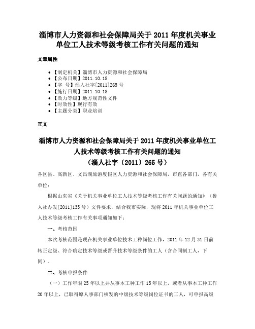 淄博市人力资源和社会保障局关于2011年度机关事业单位工人技术等级考核工作有关问题的通知