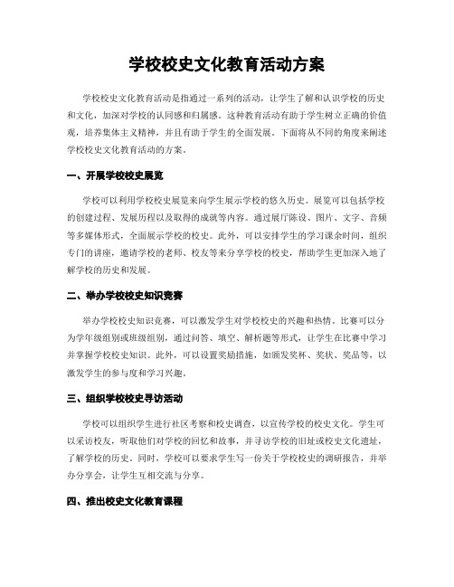 学校校史文化教育活动方案