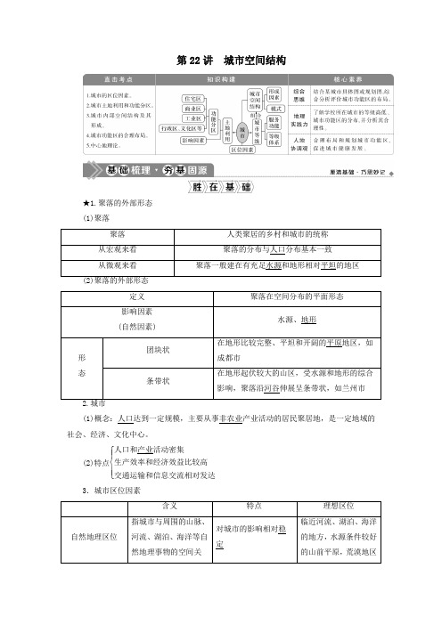 (选考)2021版新高考地理一轮复习第六章城市与环境第22讲城市空间结构教学案湘教版