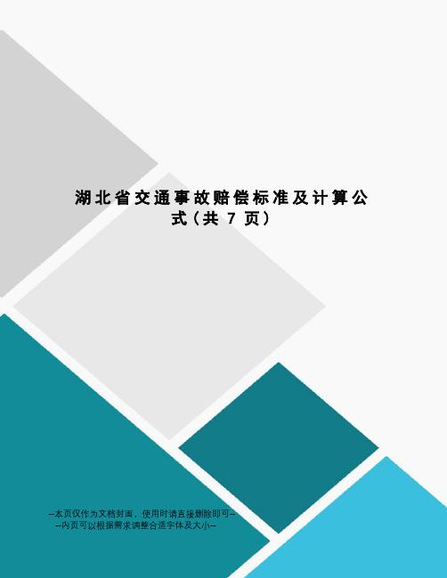 湖北省交通事故赔偿标准及计算公式