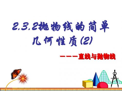 湘教版高中数学选修2-1课件2.3.2抛物线的几何性质(二)