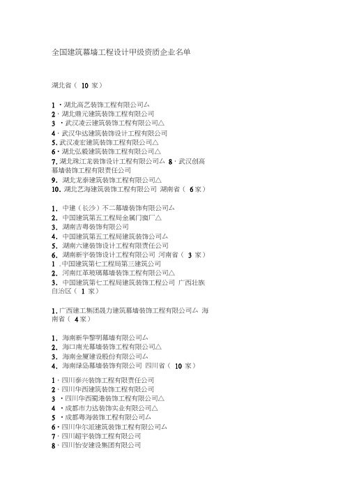 全国建筑幕墙工程设计甲级资质企业名单