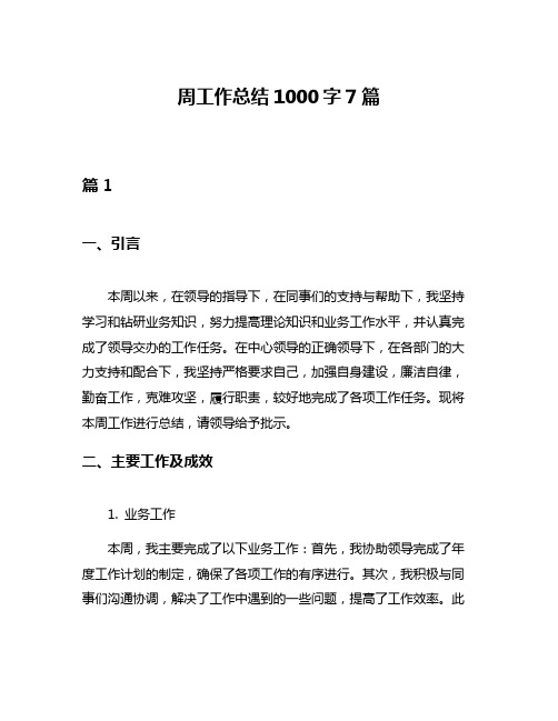 周工作总结1000字7篇