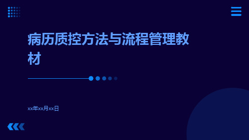 病历质控方法与流程管理教材