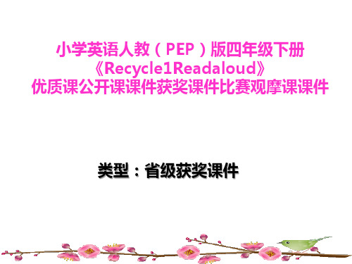 小学英语人教(PEP)版四年级下册《Recycle1Readaloud》优质课公开课教案获奖教案比赛观摩课教案B004