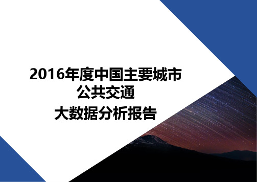 2019年度中国主要城市公共交通大数据分析报告