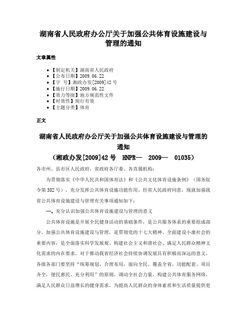 湖南省人民政府办公厅关于加强公共体育设施建设与管理的通知