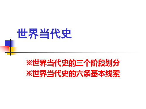 关于20世纪世界历史的总体认识