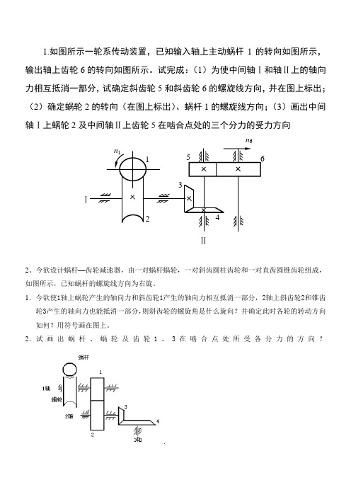 机械设计传动受力分析