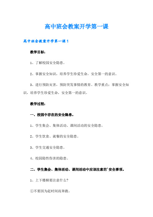 高中班会教案开学第一课