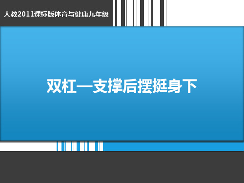 第七章体操双杠支撑后摆挺身下课件人教高体育九年级全一册