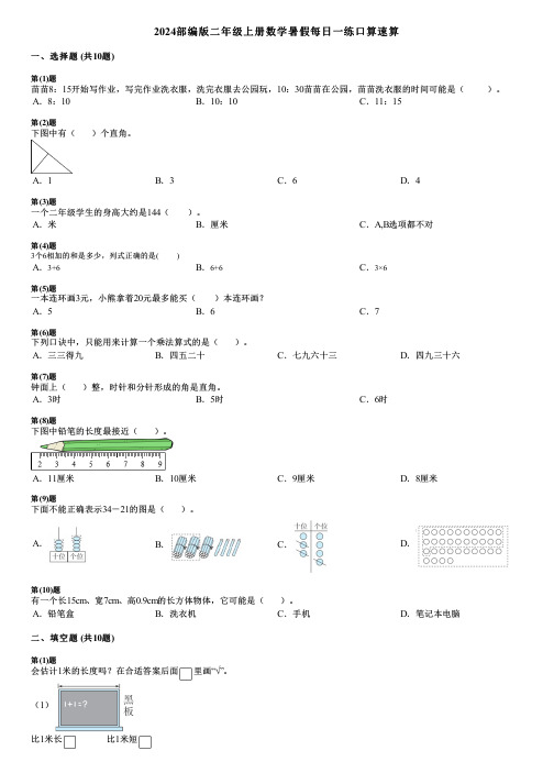 2024部编版二年级上册数学暑假每日一练口算速算