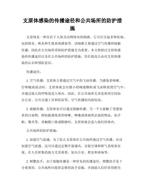 支原体感染的传播途径和公共场所的防护措施