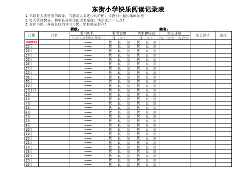 快乐阅读记录表