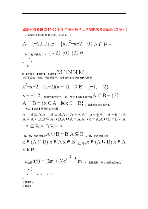 四川省雅安市2017 2018高一数学上学期期末考试试题含解析