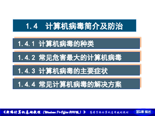 新编计算机基础教程(Windows 7+Office 2010版课件第1章 电子计算机概述第4节