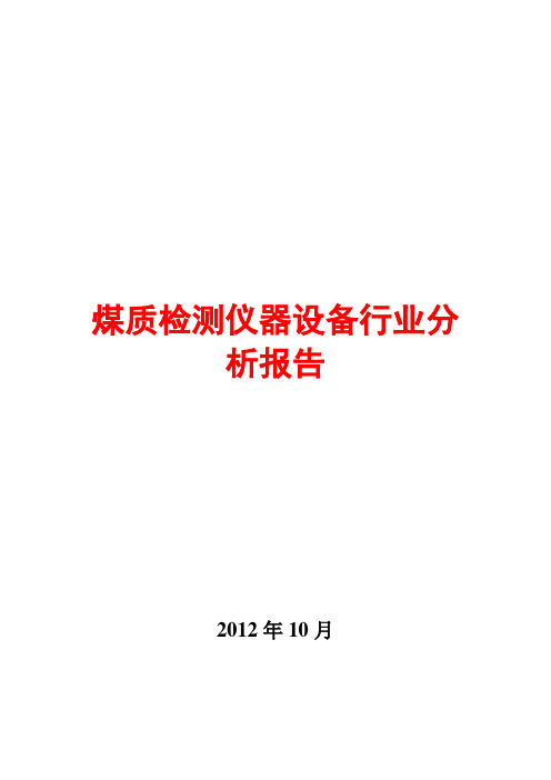 2012年煤质检测仪器设备行业分析报告