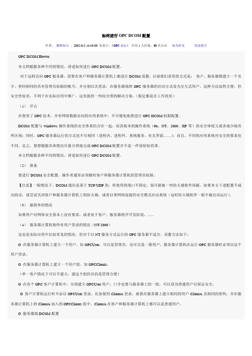 如何进行OPC DCOM配置