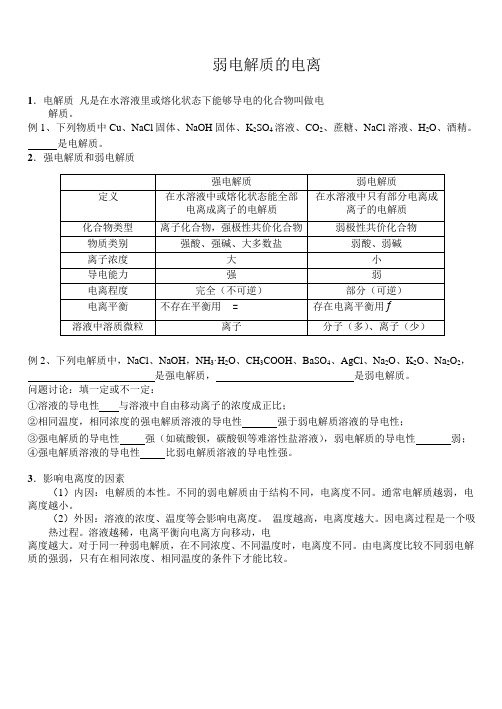 北京市第四中学网校人教版高二化学选修4讲义设计(Word版):第三章水溶液中的离子平衡2弱电解质的电