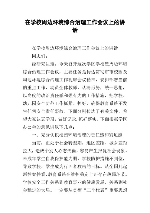 在学校周边环境综合治理工作会议上的讲话